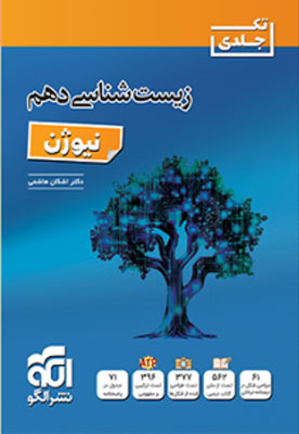 نیوژن-زیست-شناسی-دهم-نشر-الگو نیوژن زیست دهم نشر الگو