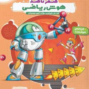 هایلایتر صفر تا صد هوش ریاضی پویش