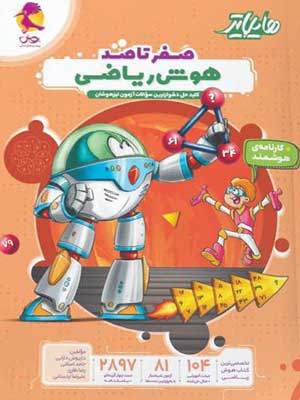 هایلایتر-صفر-تا-صد-هوش-ریاضی-پویش هایلایتر صفر تا صد هوش ریاضی پویش