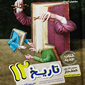 هدفدار تاریخ دوازدهم مشاوران