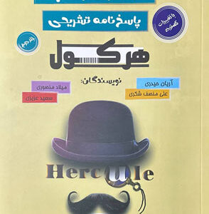 پاسخ هرکول حسابان راه اندیشه آریان حیدری جلد دوم