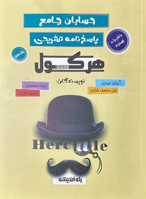 هرکول-حسابان-راه-اندیشه-آریان-حیدری-جلد-دوم پاسخ هرکول حسابان راه اندیشه آریان حیدری جلد دوم
