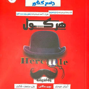 هرکول ریاضی و آمار راه اندیشه آریان حیدری