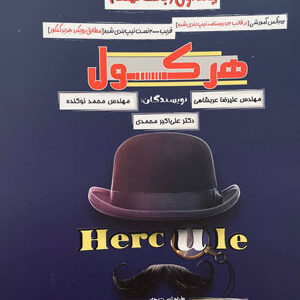 هرکول فیزیک راه اندیشه