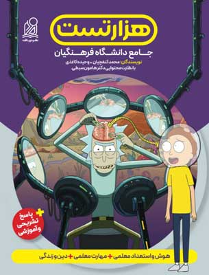 هزار-تست-فرهنگیان-دریافت ۱۰۰۰ هزار تست فرهنگیان نشر دریافت