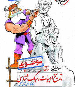 هفت خان تاریخ ادبیات و سبک شناسی خیلی سبز