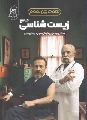 همه-چی-تموم-زیست-شناسی-جامع-دریافت همه چی تموم زیست جامع دریافت