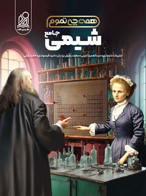 همه چی تموم شیمی جامع دریافت