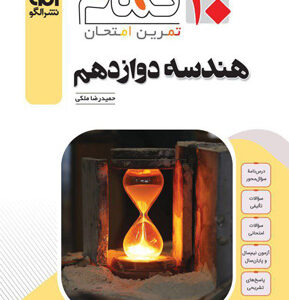 هندسه 3 دوازدهم تمام نشر الگو