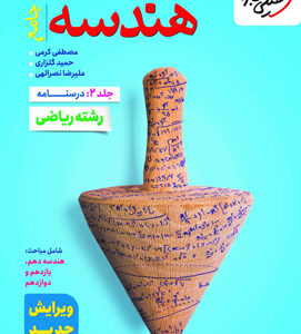 هندسه جامع کنکور خیلی سبز جلد درسنامه