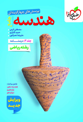 هندسه-جامع-خیلی-سبز-جلد-درسنامه هندسه جامع کنکور خیلی سبز جلد درسنامه