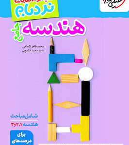 نردبام هندسه جامع خیلی سبز