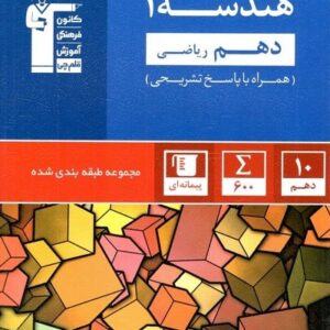 هندسه دهم آبی قلم چی