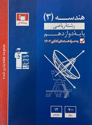 هندسه-دوازدهم-آبی-قلم-چی هندسه 3 آبی قلم چی