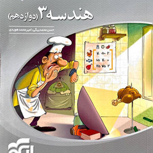 هندسه دوازدهم سه بعدی نشر الگو