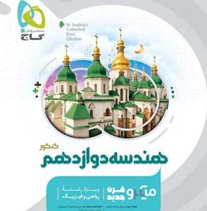 هندسه دوازدهم میکرو گاج