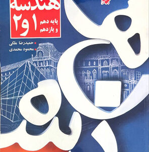 هندسه پایه دهم و یازدهم مبتکران
