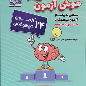 هوش آزمون ششم تیزهوشان لوح برتر