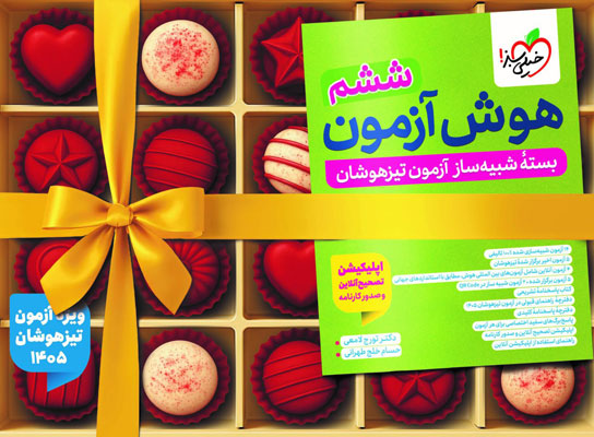 هوش-آزمون-ششم-خیلی-سبز هوش آزمون ششم خیلی سبز