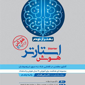 هوش استارتر پنجم گامی تا فرزانگان