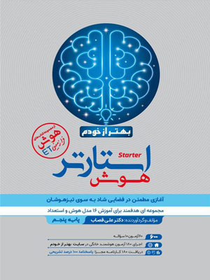 هوش-استارتر-پنجم-گامی-تا-فرزانگان هوش استارتر پنجم گامی تا فرزانگان