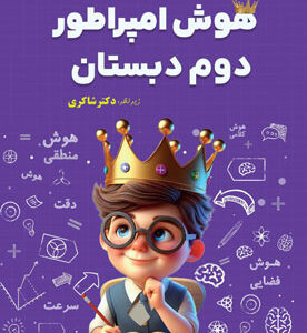 هوش-امپراطور-دوم-دبستان-شاکری
