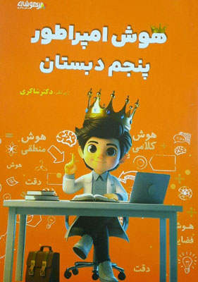 هوش-امپراطور-پنجم-دبستان-شاکری هوش امپراطور پنجم شاکری
