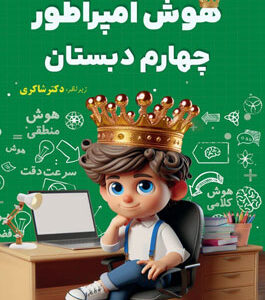 هوش امپراطور چهارم دبستان شاکری