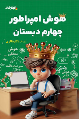 هوش-امپراطور-چهارم-دبستان-شاکری هوش امپراطور چهارم دبستان شاکری