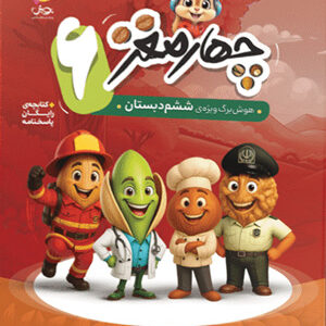هوش برگ چهار مغز ششم دبستان پویش