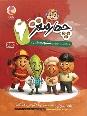 هوش-برگ-چهار-مغز-ششم-دبستان-پویش هوش برگ چهار مغز ششم دبستان پویش