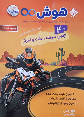 هوش-بی-نهایت-40-آزمون-سرعت،دقت-و-تمرکز-مبتکران 40 آزمون هوش بی نهایت مبتکران