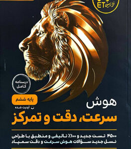 هوش سرعت دقت تمرکز ششم گامی تا فرزانگان
