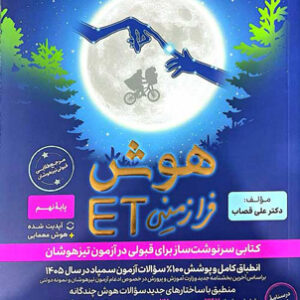 هوش فرا زمینی ET هشتم و نهم گامی تا فرزانگان