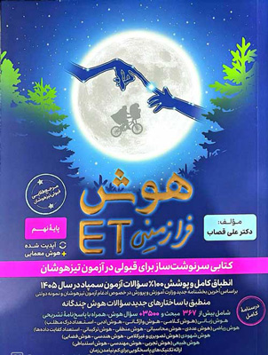 هوش-فرا-زمینی-ET-هشتم-و-نهم-گامی-تا-فرزانگان هوش فرا زمینی ET هشتم و نهم گامی تا فرزانگان