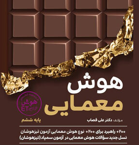 هوش معمایی ET ای تی ششم گامی تا فرزانگان