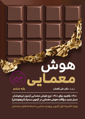 هوش-معمایی-ET-ای-تی-ششم-گامی-تا-فرزانگان هوش معمایی ET ای تی ششم گامی تا فرزانگان