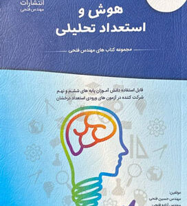 هوش و استعداد تحلیلی ششم فتحی