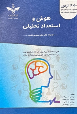 هوش-و-استعداد-تحلیلی-ششم-و-نهم-فتحی هوش و استعداد تحلیلی ششم فتحی