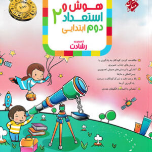 هوش و استعداد دوم رشادت مبتکران