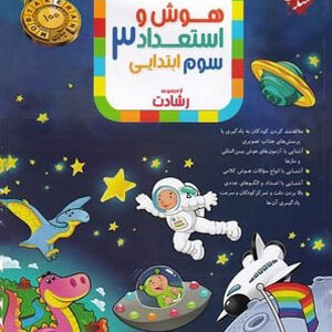 هوش و استعداد سوم رشادت مبتکران
