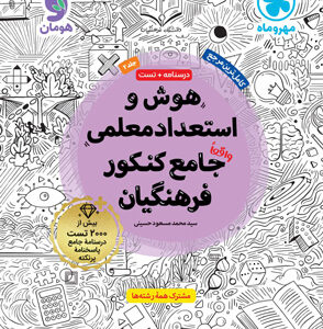 هوش و استعداد معلمی فرهنگیان مهروماه