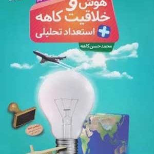 هوش و خلاقیت و استعداد تحلیلی کاهه ششم تا نهم