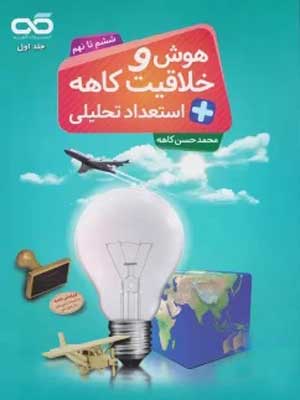 هوش-و-خلاقیت-نهم-کاهه هوش و خلاقیت و استعداد تحلیلی کاهه ششم تا نهم