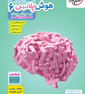 هوش پلاس ریاضی ششم خیلی سبز