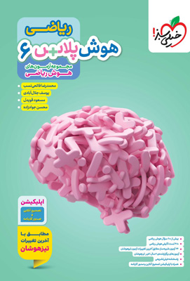 هوش-پلاس-ریاضی-ششم-خیلی-سبز هوش پلاس ریاضی ششم خیلی سبز