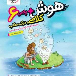 هوش پلاس کلامی و درک مطلب ششم خیلی سبز