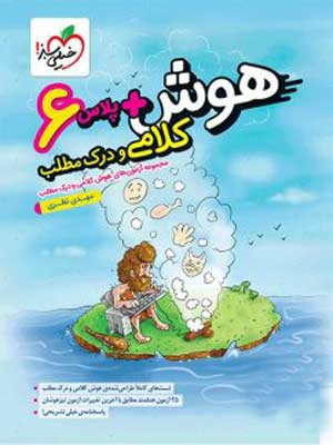 هوش-پلاس-کلامی-خیلی-سبز هوش پلاس کلامی و درک مطلب ششم خیلی سبز