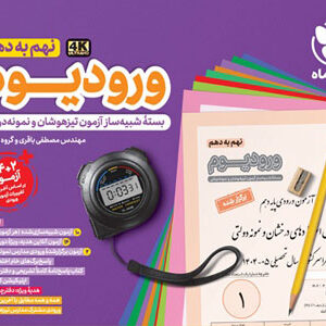 ورودیوم نهم به دهم مهروماه