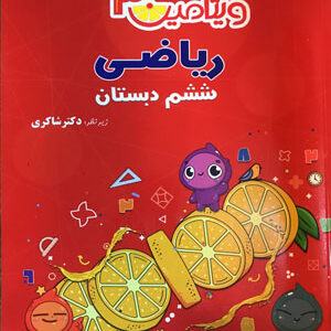 ویتامین 3 ریاضی ششم شاکری